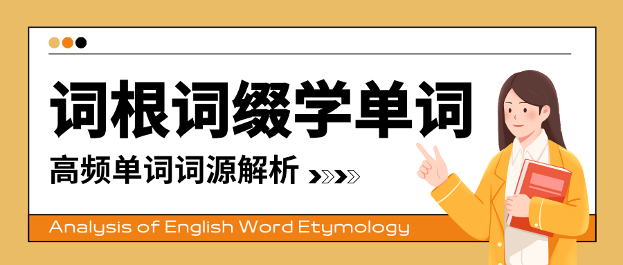 雅思必备词汇：vain 词根词缀词源解析
