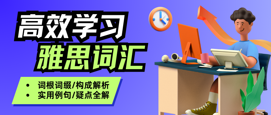雅思必备词汇：absorb 词根词缀词源解析